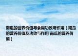南瓜的营养价值与食用功效与作用（南瓜的营养价值及功效与作用 南瓜的营养价值）