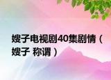 嫂子电视剧40集剧情（嫂子 称谓）