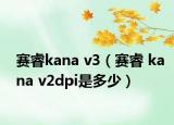 赛睿kana v3（赛睿 kana v2dpi是多少）