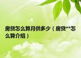 房贷怎么算月供多少（房贷**怎么算介绍）