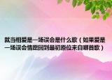 就当相爱是一场误会是什么歌（如果爱是一场误会情愿回到最初原位来自哪首歌）