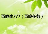 百晓生777（百晓任务）