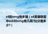 s4的omg有多强（s4英雄联盟中ssb对omg有几局?比分是多少?）