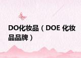 DO化妆品（DOE 化妆品品牌）