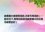 碳素墨水是钢笔用的,还是毛笔用的（一般状况下,钢笔到底是用碳素墨水好还是非碳素的好）