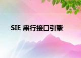 SIE 串行接口引擎