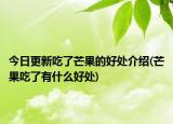 今日更新吃了芒果的好处介绍(芒果吃了有什么好处)