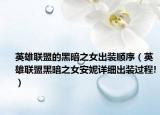 英雄联盟的黑暗之女出装顺序（英雄联盟黑暗之女安妮详细出装过程!）