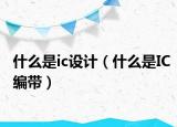 什么是ic设计（什么是IC编带）