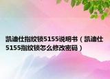 凯迪仕指纹锁5155说明书（凯迪仕5155指纹锁怎么修改密码）
