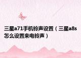 三星a71手机铃声设置（三星a8s怎么设置来电铃声）