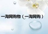 一淘网购物（一淘网购）
