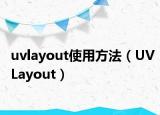 uvlayout使用方法（UVLayout）