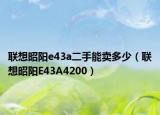 联想昭阳e43a二手能卖多少（联想昭阳E43A4200）