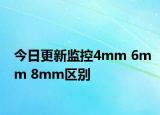 今日更新监控4mm 6mm 8mm区别