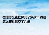 微信怎么查社保交了多少年 微信怎么查社保交了几年