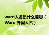 ward人名是什么意思（Ward 外国人名）