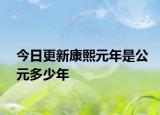 今日更新康熙元年是公元多少年