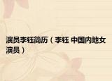 演员李钰简历（李钰 中国内地女演员）