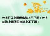 wifi可以上网但电脑上不了网（wifi能连上网但是电脑上不了网）