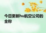 今日更新hu航空公司的全称