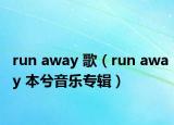 run away 歌（run away 本兮音乐专辑）