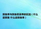拨备率与拨备覆盖率的区别（什么是拨备 什么是拨备率）