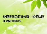 处理擦伤的正确步骤（如何快速正确处理擦伤）