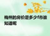 梅州的房价是多少f市谁知道呢