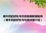 喝牛奶的好处与功效能缓解便秘吗（喝牛奶的好处与功效详细介绍）