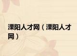溧阳人才网（溧阳人才网）