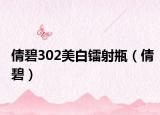 倩碧302美白镭射瓶（倩碧）