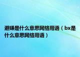 避嫌是什么意思网络用语（bx是什么意思网络用语）