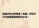 电脑开机内存爆满（电脑一开机不久内存就爆满的解决办法）