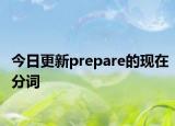 今日更新prepare的现在分词