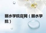 丽水学院官网（丽水学院）