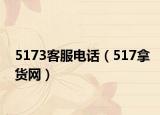 5173客服电话（517拿货网）