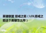 英雄联盟 惩戒之箭（LOL惩戒之箭这个英雄怎么样）