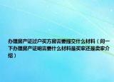 办理房产证过户买方房需要提交什么材料（问一下办理房产证明需要什么材料是买家还是卖家介绍）