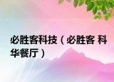 必胜客科技（必胜客 科华餐厅）