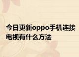 今日更新oppo手机连接电视有什么方法