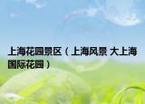 上海花园景区（上海风景 大上海国际花园）