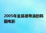 2005年金基德导演的韩国电影