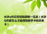 水浒q传日常经验获取一览表（水浒Q传要怎么才能得到新手卡和未来卡）