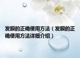 发膜的正确使用方法（发膜的正确使用方法详细介绍）