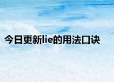 今日更新lie的用法口诀