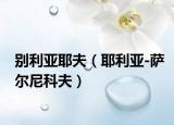 别利亚耶夫（耶利亚-萨尔尼科夫）