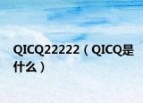 QICQ22222（QICQ是什么）