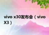 vivo x30发布会（vivo X3）