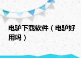 电驴下载软件（电驴好用吗）